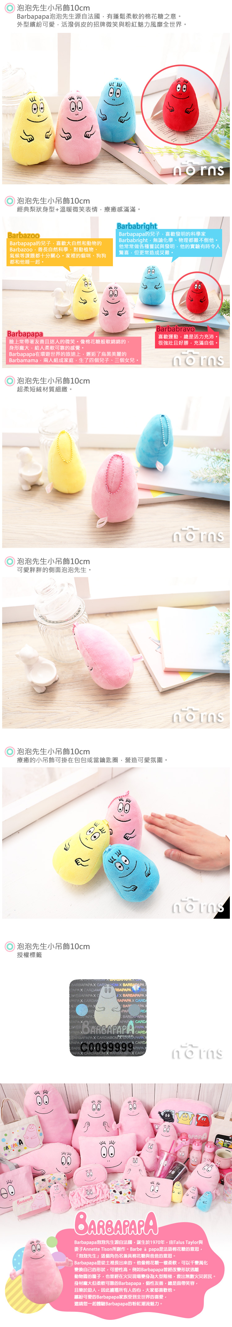 【泡泡先生小吊飾10cm】Norns 正版Barbapapa家族公仔鑰匙圈 娃娃 粉藍黃紅BarbabrightBarbazoo Barbabravo