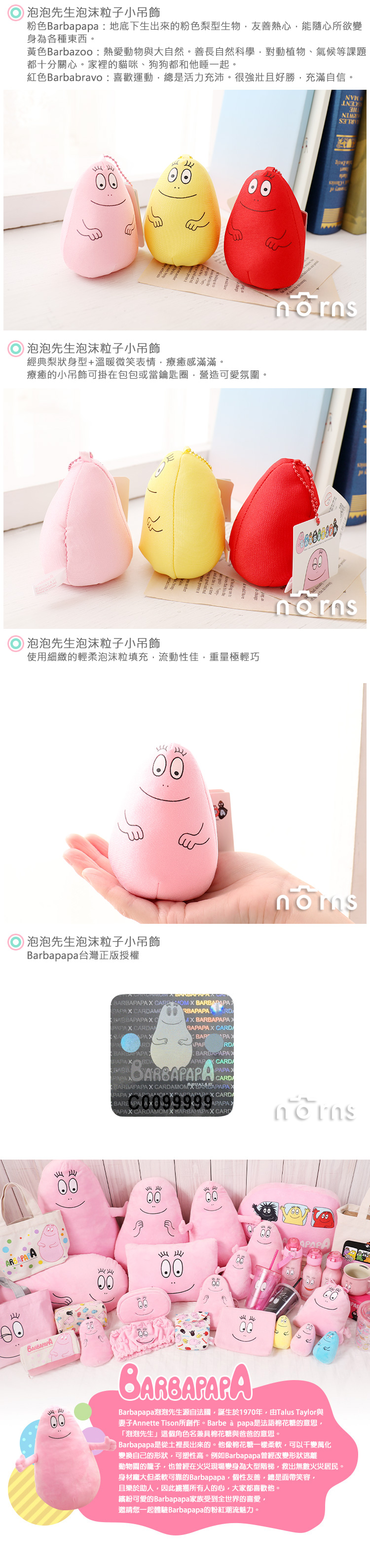 【泡泡先生泡沫粒子小吊飾 】Norns 正版Barbapapa家族公仔鑰匙圈 娃娃 粉黃紅Barbabravo Barbazoo