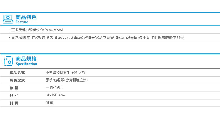 【正版小熊學校帆布手提袋大款】Norns小熊學校 Jackie 傑琪 the bears