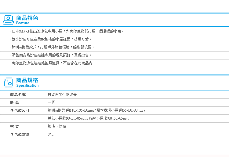 【日貨角落生物場景 小屋】Norns 日本正版 沙包娃娃專用擺飾 房子房屋 樹屋樹洞 蘑菇 森林 帳篷