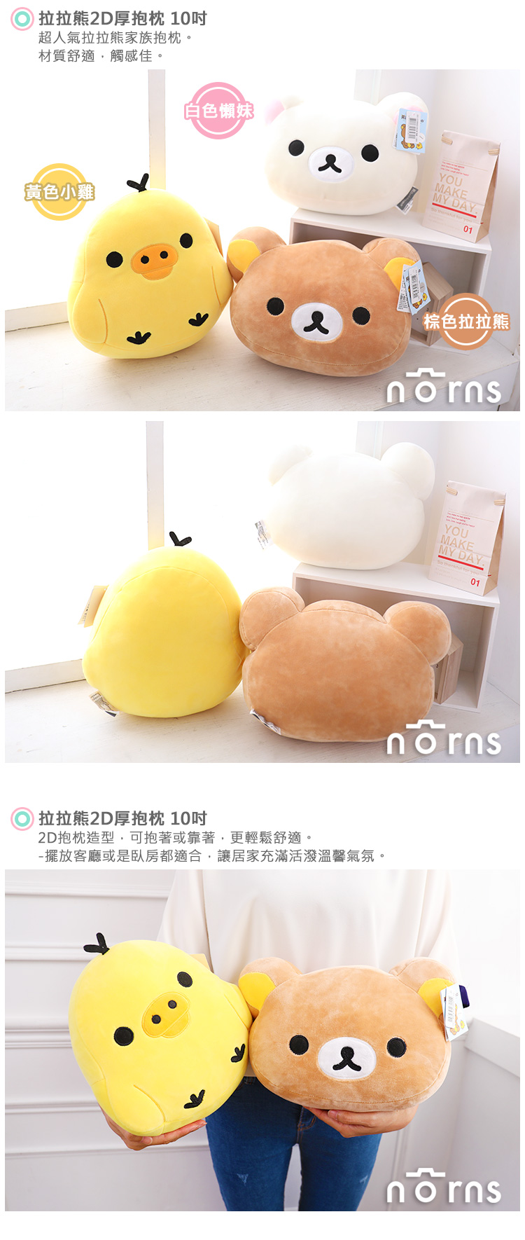 【拉拉熊2D厚抱枕 10吋】Norns 懶懶熊Rilakkuma SAN-X正版 娃娃 玩偶 小雞 懶妹 枕頭 靠墊 靠枕