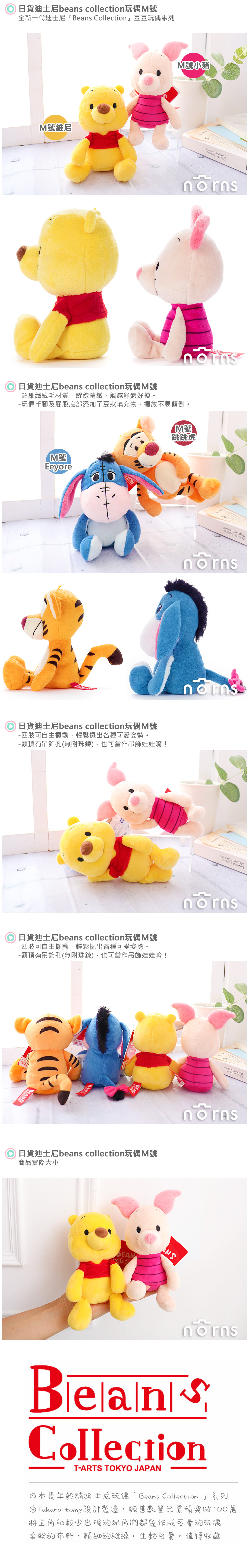 【日貨迪士尼beans collection玩偶M號】Norns 豆豆絨毛娃娃 維尼小豬跳跳虎Eeyore屹耳 T-ARTS拍照公仔