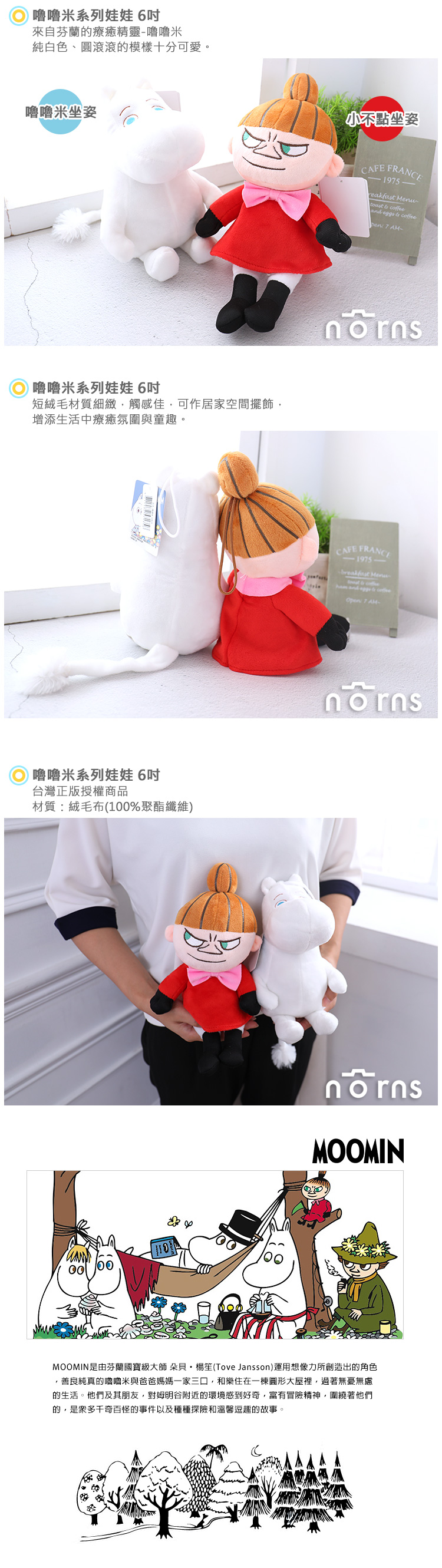 【嚕嚕米系列娃娃 6吋】Norns 正版授權Moomin 小不點 亞美 姆明 慕敏 絨毛玩偶 吊飾 玩具