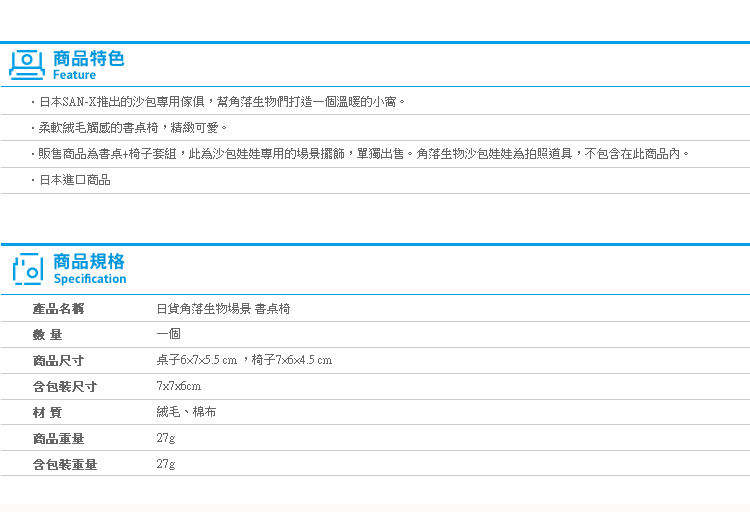 【日貨角落生物場景 書桌椅】Norns 日本SAN-X正版 傢俱 擺飾 貓咪 白熊 白白 沙包娃娃專用