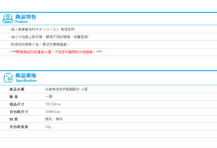 【日貨角落生物服飾配件 斗篷】Norns 日本SAN-X正版 沙包娃娃專用 角落變裝 披風披肩衣服包包