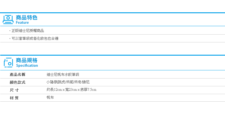 【正版迪士尼水餃帆布筆袋】Norns T型 小豬 跳跳虎 米妮 米奇 化妝包 收納包 鉛筆盒