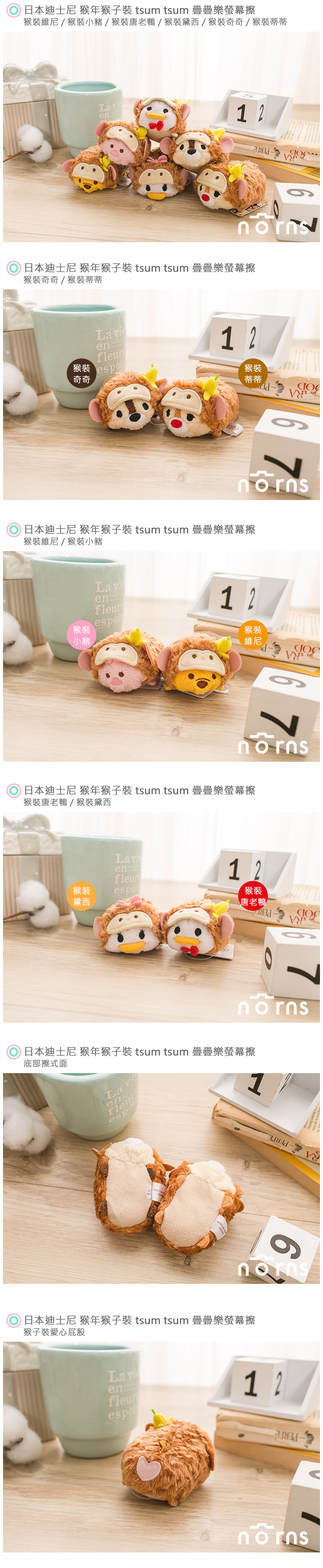 【日本迪士尼tsum tsum疊疊樂螢幕擦 猴年 猴子裝】Norns 迪士尼 tsum tsum 奇奇蒂蒂 手機擦