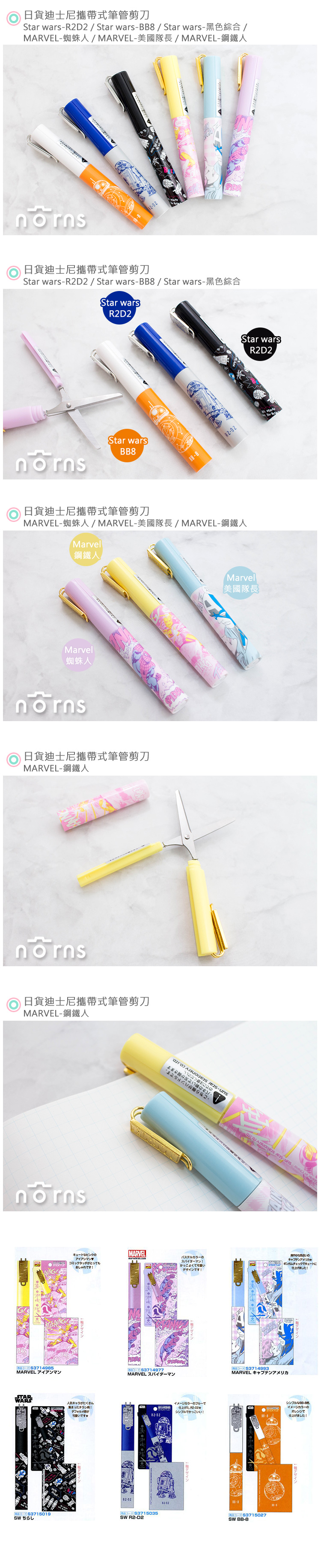 【日貨攜帶式筆管剪刀 漫威&星戰系列】Norns Marvel復仇者蜘蛛人美國隊長鋼鐵人 StarWars BB8 R2D2