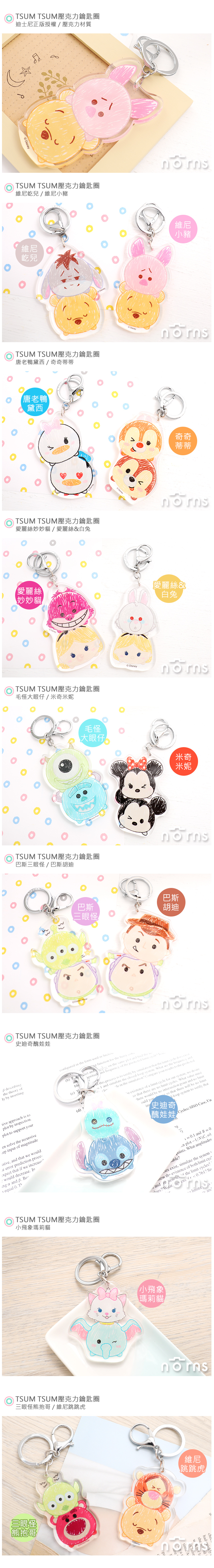 【TSUM TSUM壓克力鑰匙圈】Norns 迪士尼正版 史迪奇小熊維尼愛麗絲 米奇 三眼怪奇奇蒂蒂