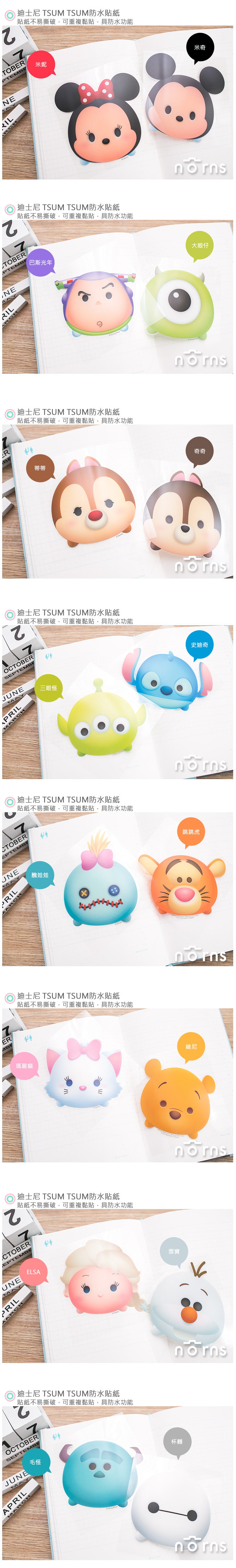 【迪士尼 TSUM TSUM防水貼紙】Norns 米奇米妮 維尼 史迪奇 大眼仔 壁貼