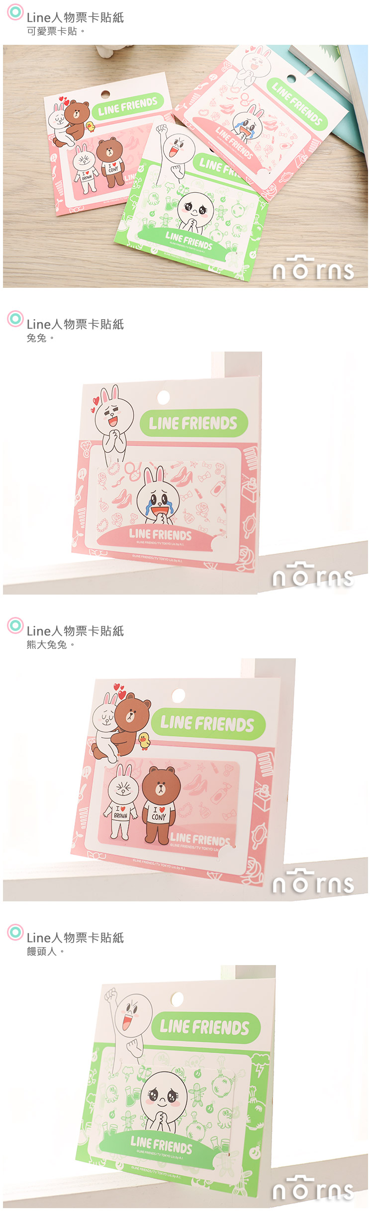 【Line人物票卡貼紙】Norns 貼圖 熊大兔兔饅頭人 line friends 悠遊卡貼 裝飾貼