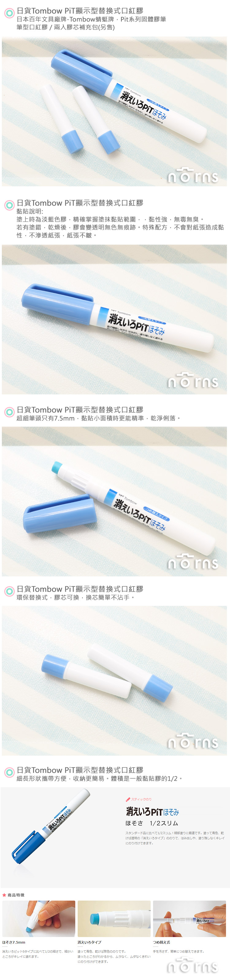 【日貨Tombow PiT顯示型替換式口紅膠】Norns 筆型日本蜻蜓牌 藍色變色膠水筆 黏貼用品