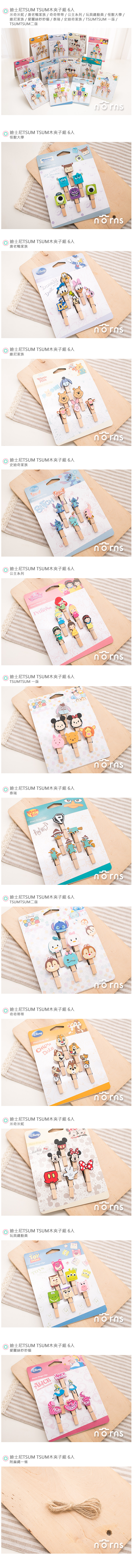 【迪士尼TSUM TSUM木夾子組 6入】Norns拍立得照片夾 史迪奇維尼愛麗絲奇奇蒂蒂米奇玩具總動員