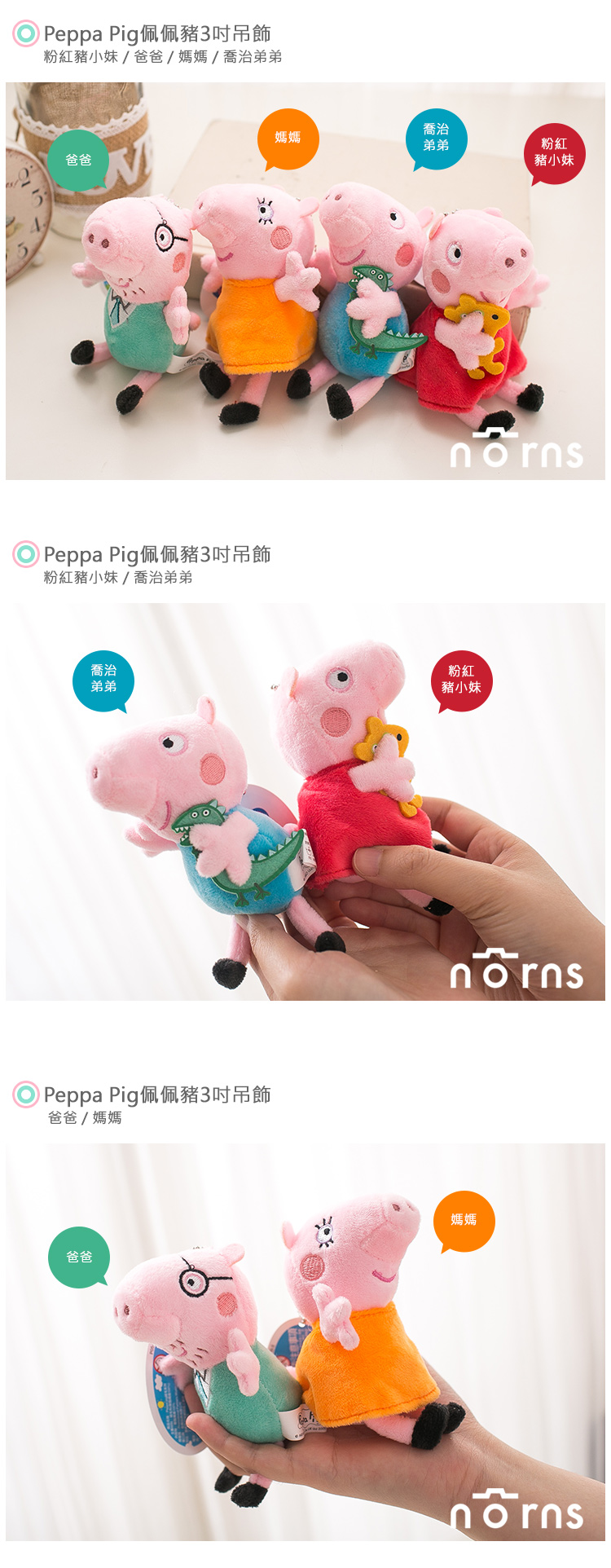 【Peppa Pig佩佩豬3吋吊飾】Norns 附珠鏈 粉紅豬小妹正版授權 絨毛玩偶鑰匙圈 喬治弟豬爸豬媽