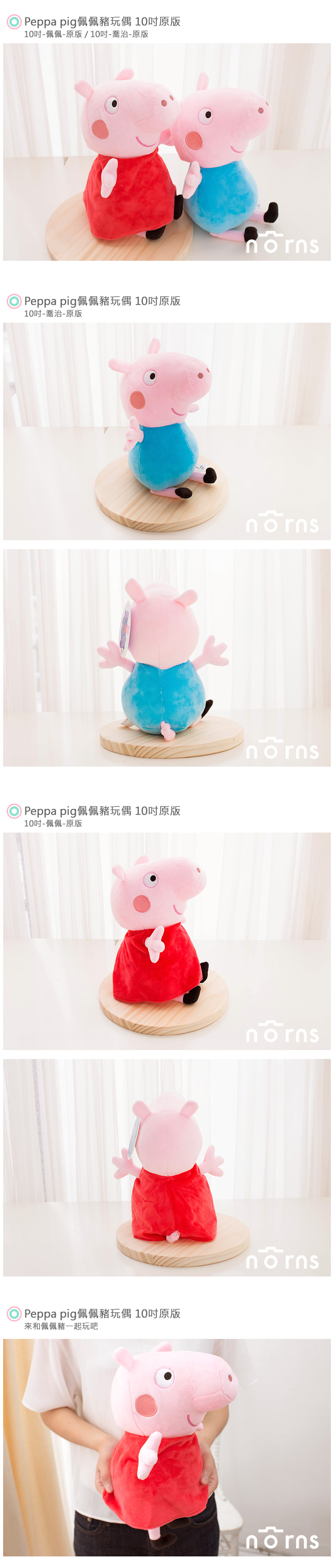 【Peppa pig佩佩豬玩偶 10吋原版】Norns 正版授權喬治 粉紅豬小妹娃娃 玩具 禮物 婦幼