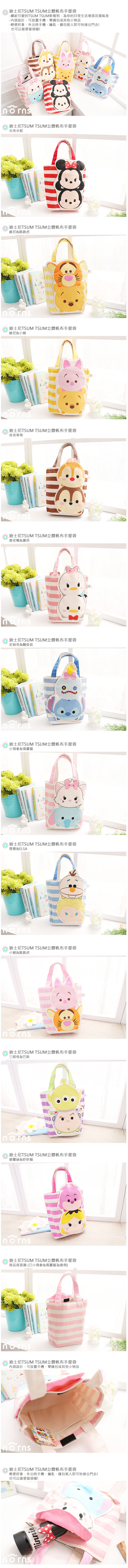 【迪士尼TSUM TSUM立體帆布手提袋】Norns 小熊維尼米奇史迪奇奇奇蒂蒂 包包 正版 小飛象小豬