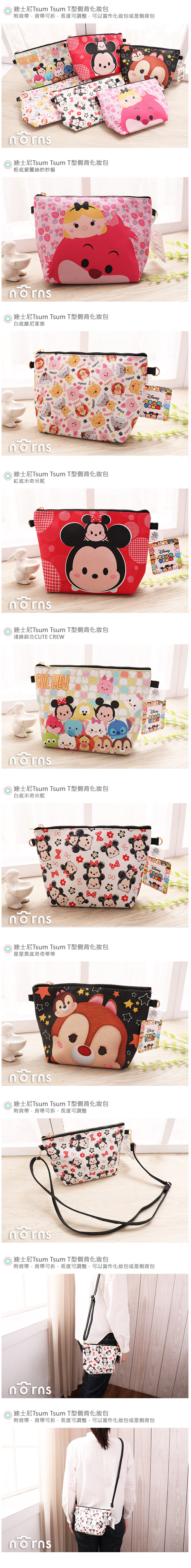 【迪士尼Tsum Tsum T型側背化妝包】Norns 附背帶 正版 肩背包 斜背包 側背包 包包 維尼米奇