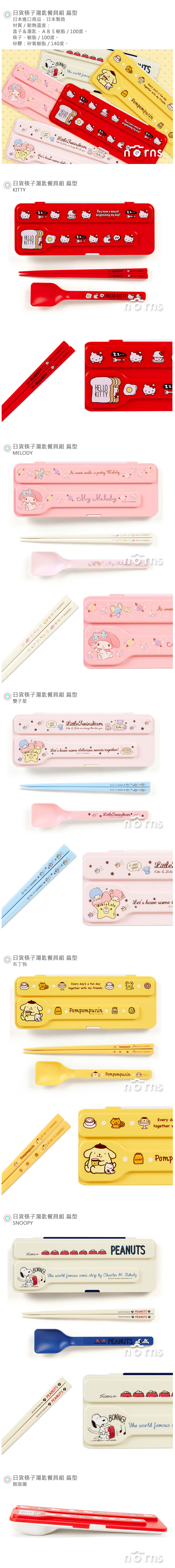 【日貨筷子湯匙餐具組 扁型】Norns Hello Kitty Melody雙子星KIKILALA布丁狗 SANRIO環保餐具