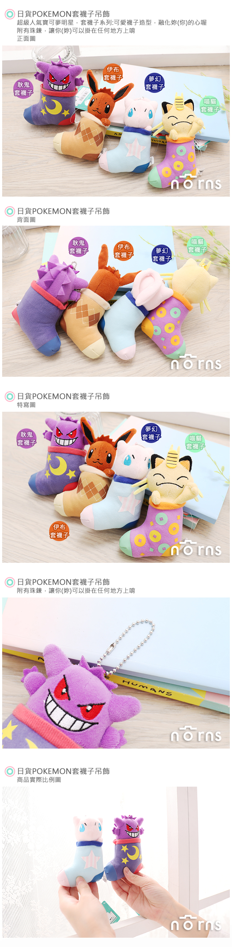 【日貨POKEMON套襪子吊飾】Norns 正版娃娃 變裝 神奇寶貝 精靈寶可夢 伊布夢幻喵貓耿鬼