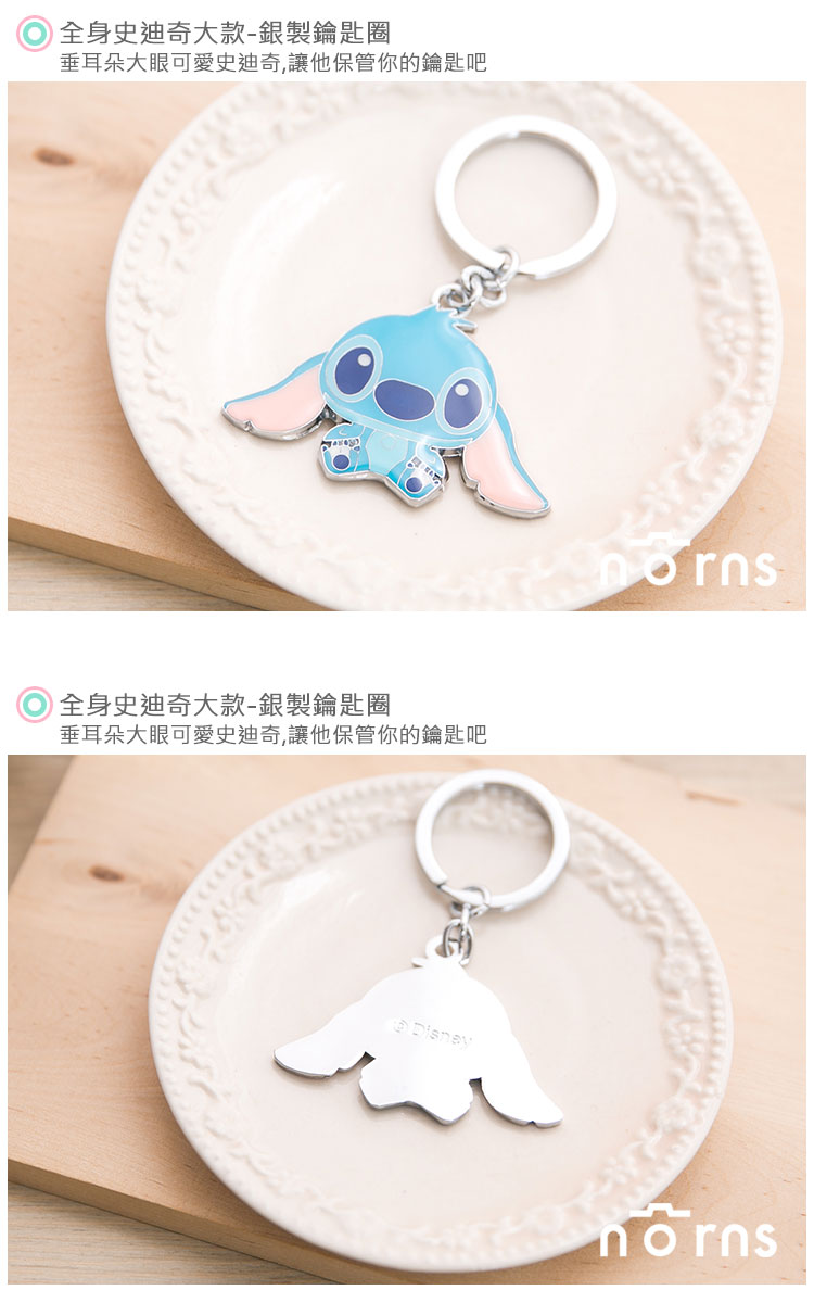 【銀製鑰匙圈 全身史迪奇大款】Norns 迪士尼 鑰匙圈 Stitch Disney 雜貨 吊飾 星際寶貝