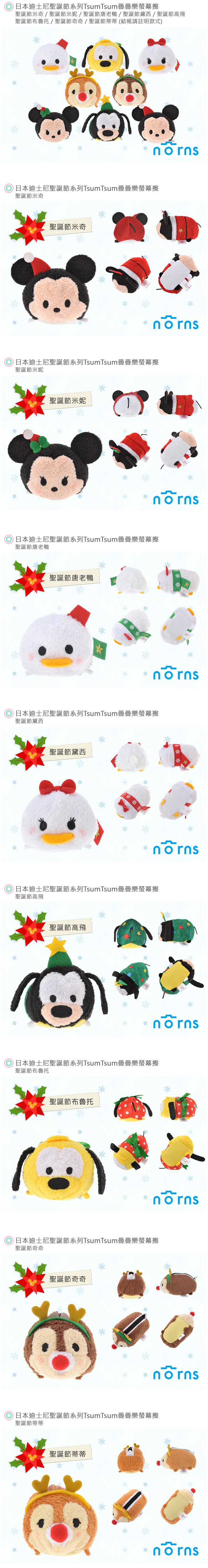 【日本迪士尼聖誕節系列TsumTsum疊疊樂螢幕擦】Norns 米奇 米妮 布魯托 唐老鴨 奇奇蒂蒂