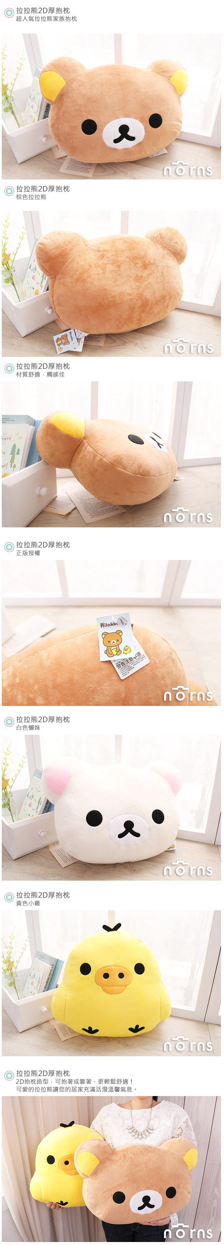 【拉拉熊2D厚抱枕15吋】Norns 懶懶熊Rilakkuma SAN-X正版授權 娃娃 玩偶 小雞 懶妹 枕頭