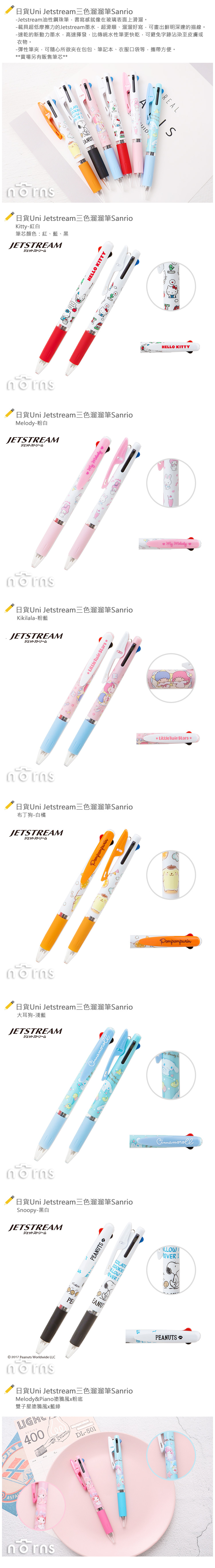 【日貨Uni Jetstream三色溜溜筆Sanrio】Norns 三麗鷗 原子筆油性筆 Kitty Melody KiKiLaLa Snoopy 布丁狗大耳狗