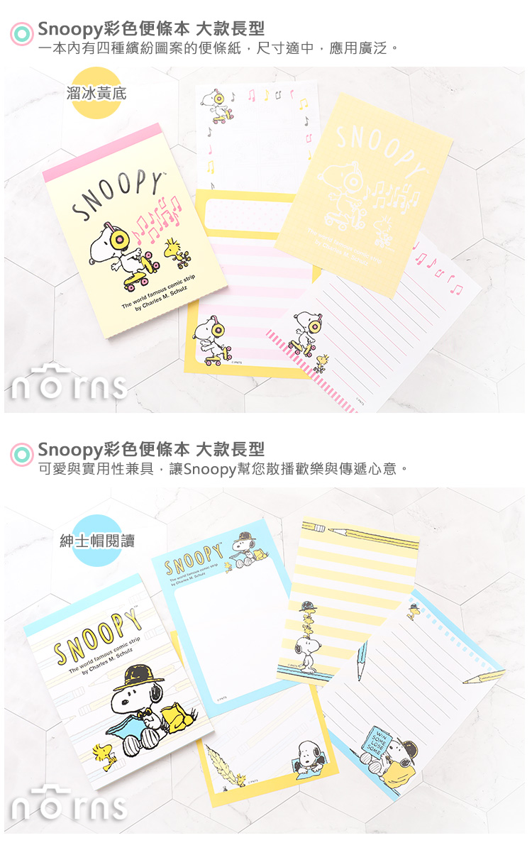 【Snoopy彩色便條本 大款長型】Norns 便條紙 小信紙 memo紙 便箋 史努比 胡士托 糊塗塔克 正版