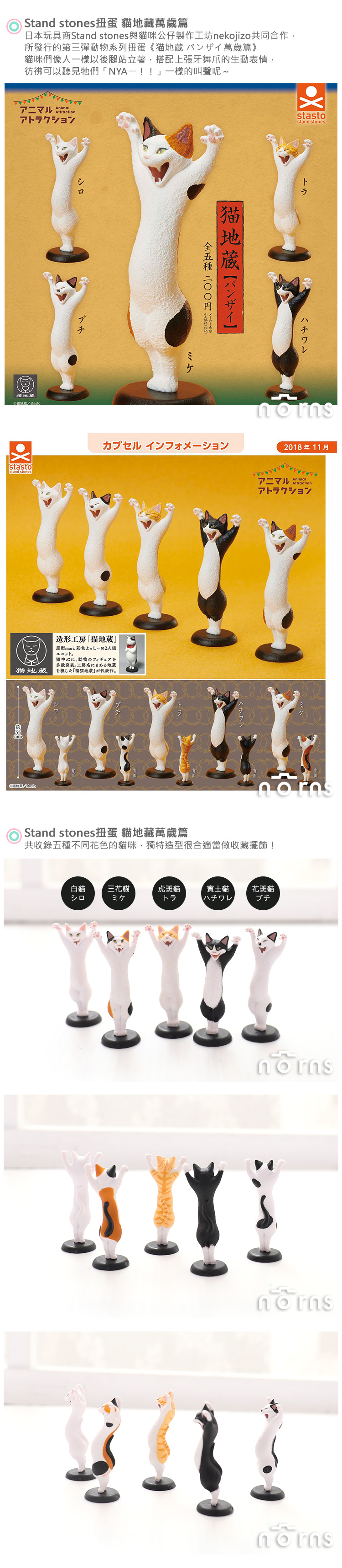 【Stand stones扭蛋 貓地藏萬歲篇】Norns 動物愛好系列 日本轉蛋 貓咪 舉手站姿 生氣炸毛 張嘴兇狠