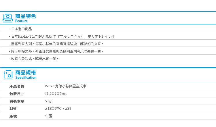 【Rement角落生物星空火車】Norns 日本盒玩 盒抽 Star Train 角落小夥伴 星空列車 玩具擺飾