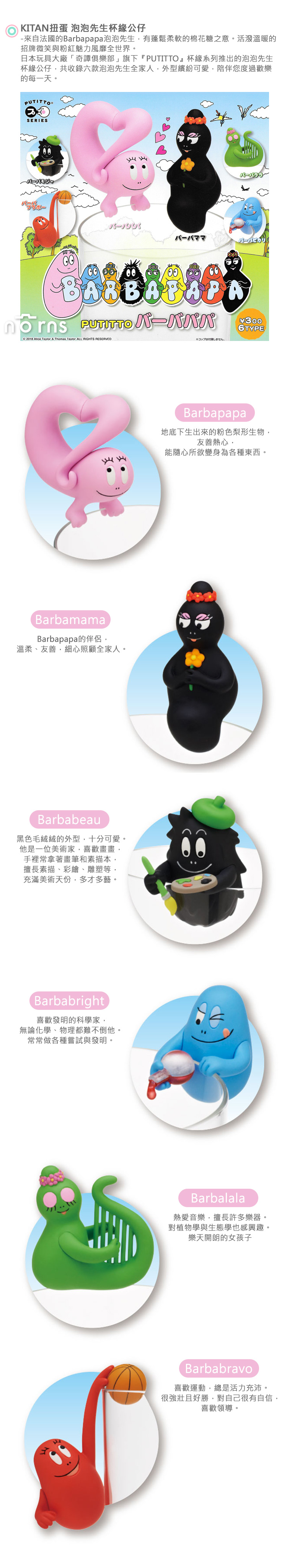 【KITAN扭蛋 泡泡先生杯緣公仔】Norns Barbapapa家族 日本轉蛋 奇譚俱樂部PUTITTO 可愛擺飾