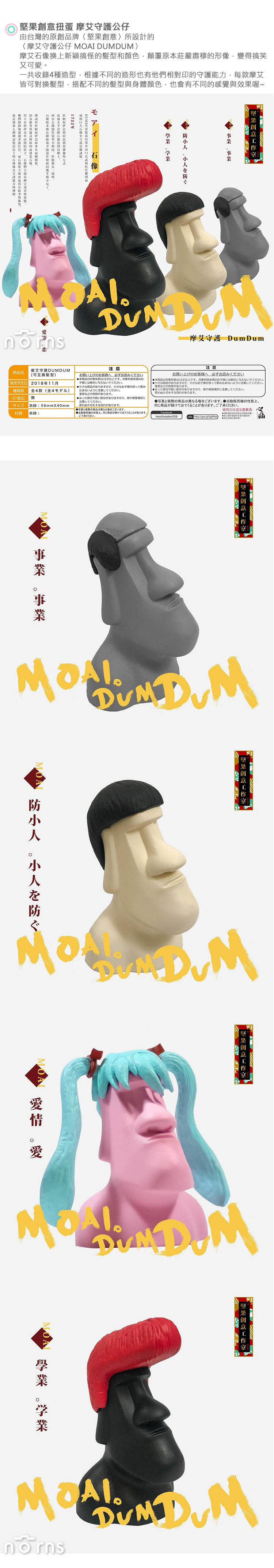 【堅果創意扭蛋 摩艾守護公仔】Norns 復活島石像 MOAI DUMDUM 摩艾御守 飛機頭雙馬尾 台灣轉蛋