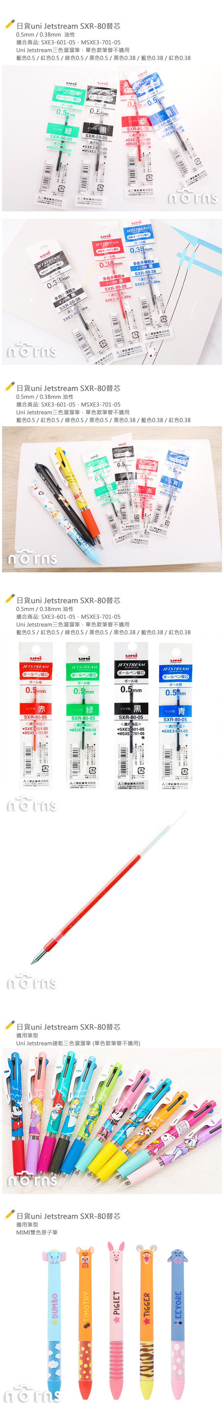 【日貨uni Jetstream SXR-80替芯】Norns SXR-80-05 SXR-80-38 mimi雙色筆原子筆 三菱溜溜筆筆芯 藍紅綠黑