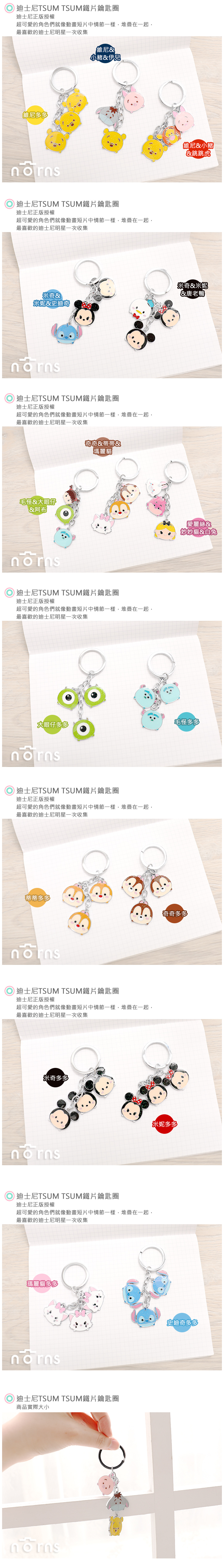 【迪士尼TSUM TSUM鐵片鑰匙圈】Norns 米奇米妮維尼小豬奇奇蒂蒂史迪奇毛怪大眼仔愛麗絲