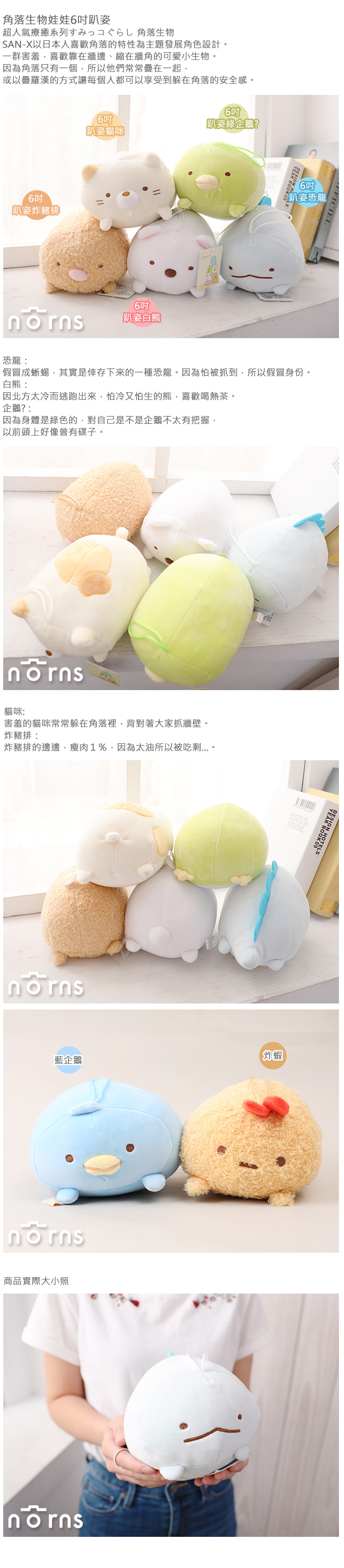 【角落生物娃娃6吋趴姿】Norns SAN-X正版授權恐龍假蜥蜴炸豬排貓咪企鵝? 白熊 玩偶 角落小夥伴吊飾