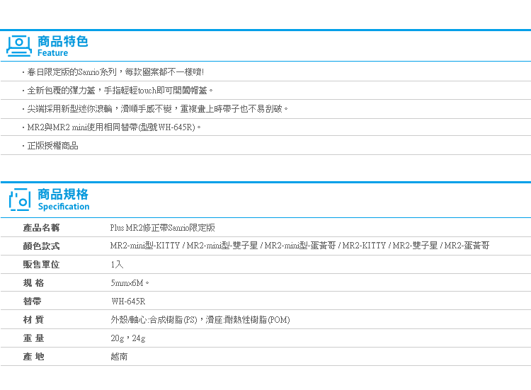 【Plus MR2修正帶Sanrio限定版】Norns 三麗鷗 正版 MR2 mini蛋黃哥Hello Kitty雙子星 kikilala文具 立可帶