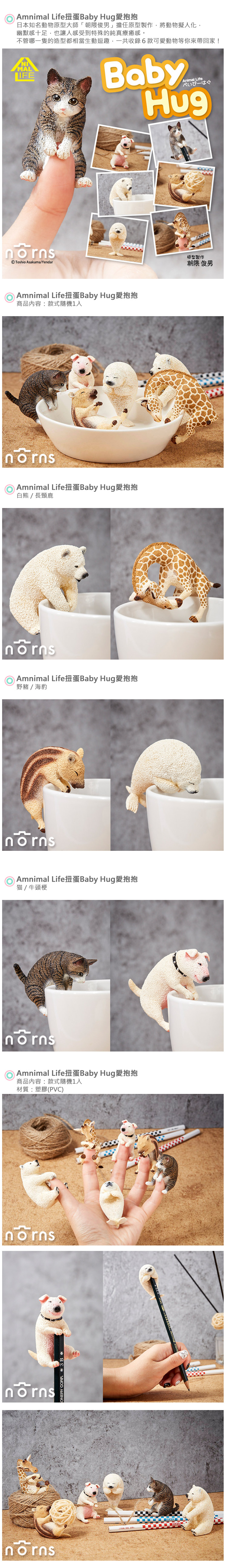 【Amnimal Life扭蛋Baby Hug愛抱抱】Norns 朝隈俊男 研達 牛頭梗 長頸鹿 動物原型 杯緣子 轉蛋