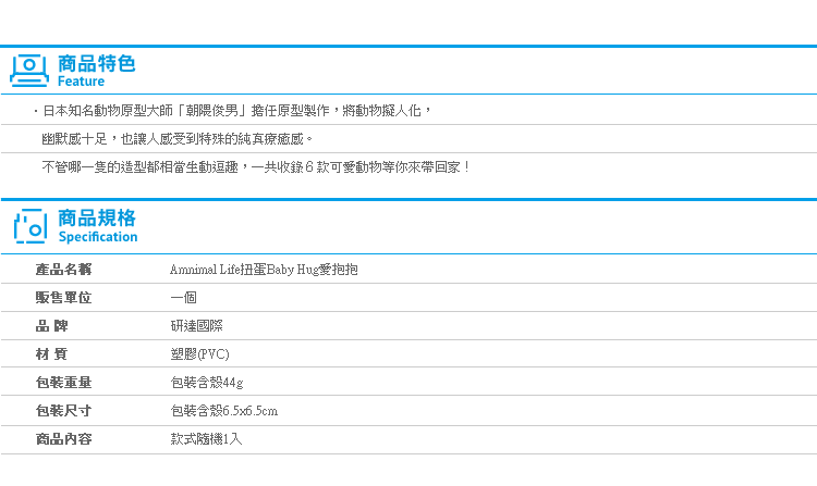 【Amnimal Life扭蛋Baby Hug愛抱抱】Norns 朝隈俊男 研達 牛頭梗 長頸鹿 動物原型 杯緣子 轉蛋