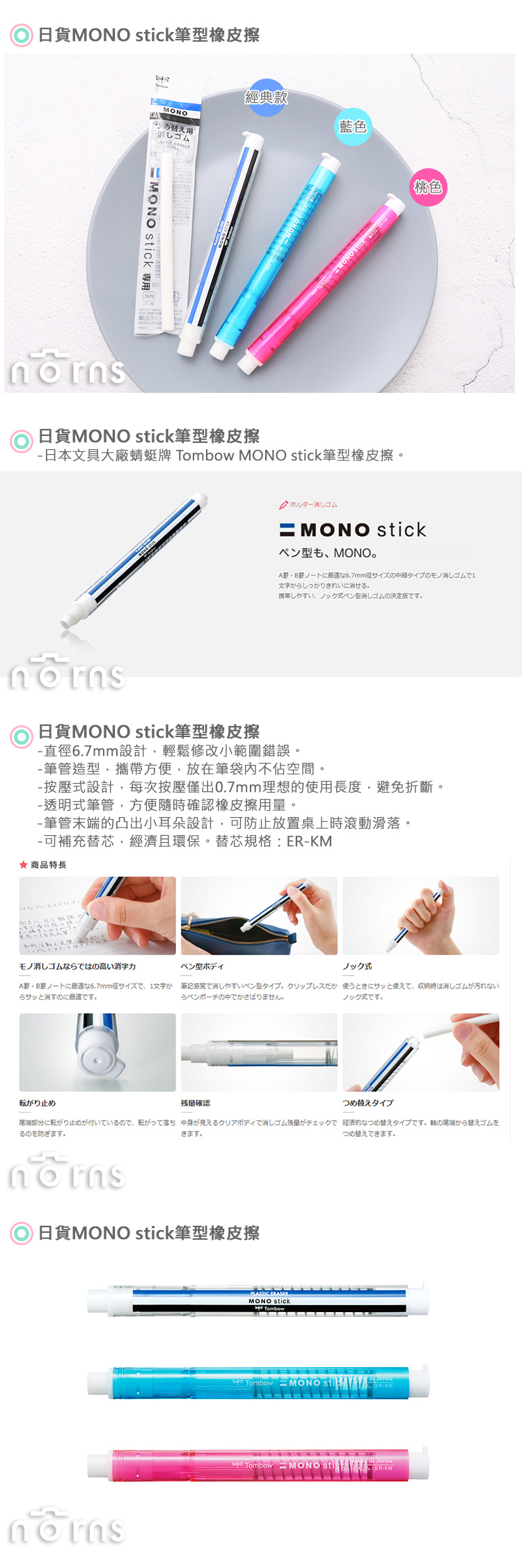 【日貨MONO stick筆型橡皮擦】Norns 日本Tombow蜻蜓牌 正帶 按壓式 細字製圖塑膠擦 擦布 辦公事務文具