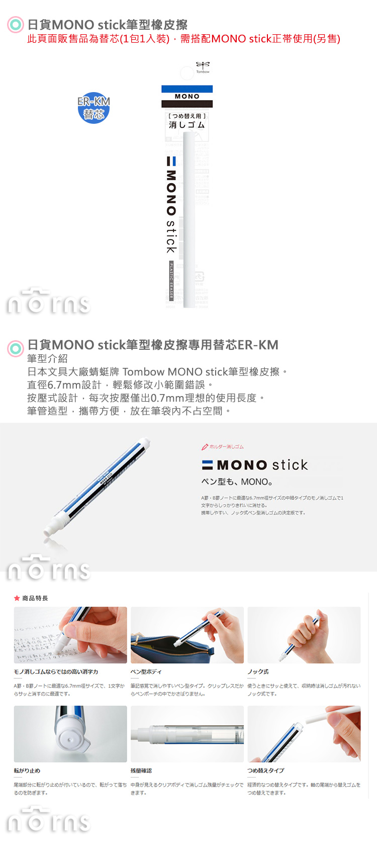 【日貨MONO stick筆型橡皮擦專用替芯ER-KM】Norns 日本Tombow蜻蜓牌 6.7mm