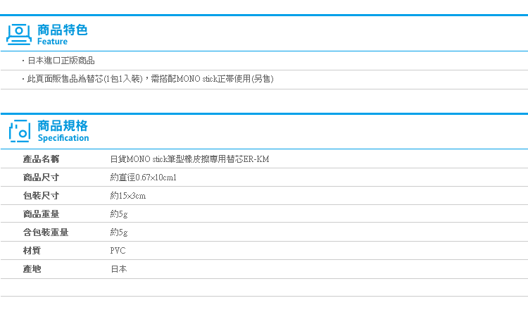 【日貨MONO stick筆型橡皮擦專用替芯ER-KM】Norns 日本Tombow蜻蜓牌 6.7mm