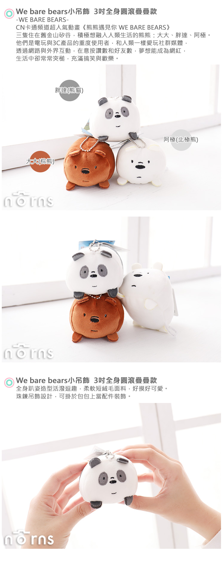 【We bare bears小吊飾3吋全身圓滾疊疊款】Norns CN正版 熊熊遇見你 絨毛玩偶卡通玩具 阿極 大大