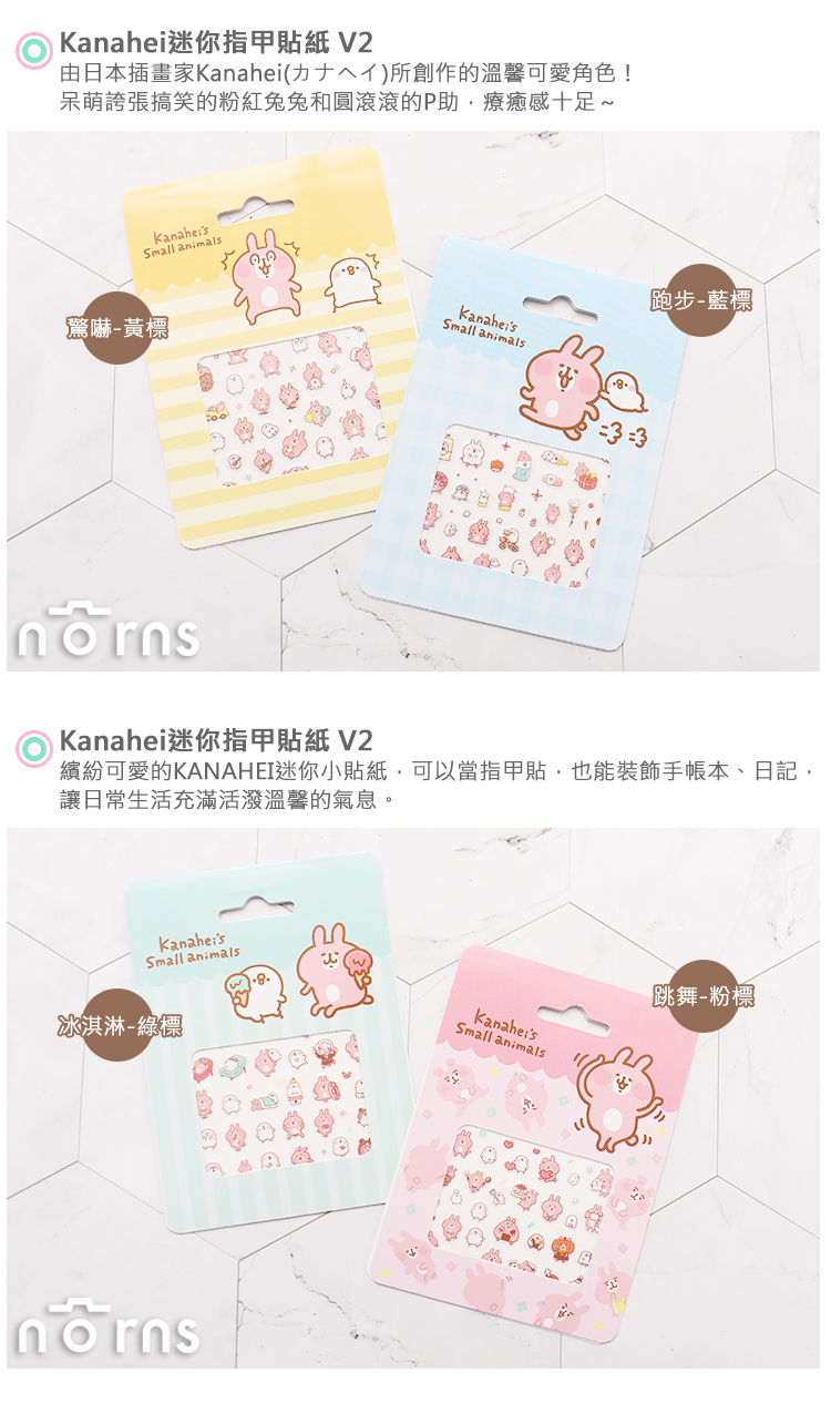 【Kanahei迷你指甲貼紙 V2】Norns 卡娜赫拉 P助兔兔 指甲裝飾 美甲貼 手帳貼紙 裝飾貼紙 正版授權