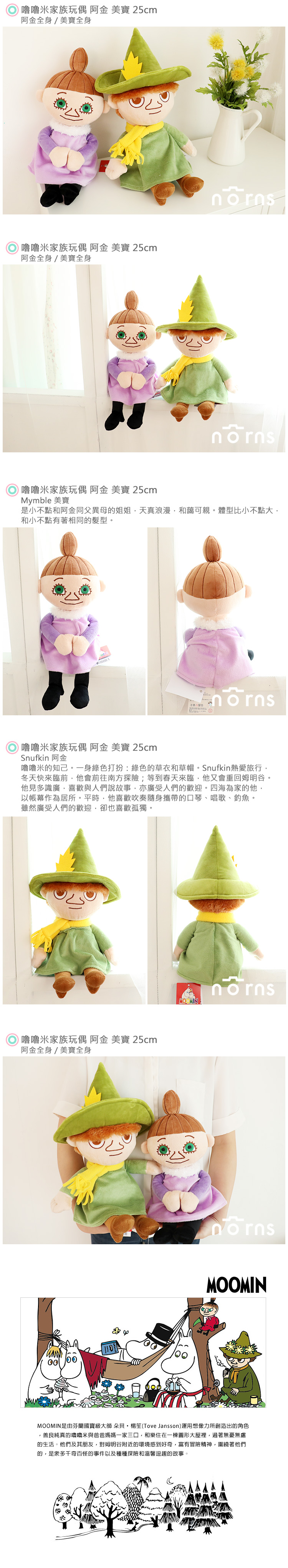 【嚕嚕米家族玩偶 阿金 美寶 25cm】Norns Moomin慕敏 Snufkin Mymble娃娃抱枕 公仔 禮物