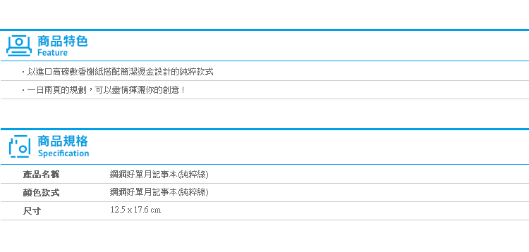 Norns Dimanche【鋼鋼好單月記事本(純粹綠)】Norns 迪夢奇 年曆 手帳本 記事本 台灣文創