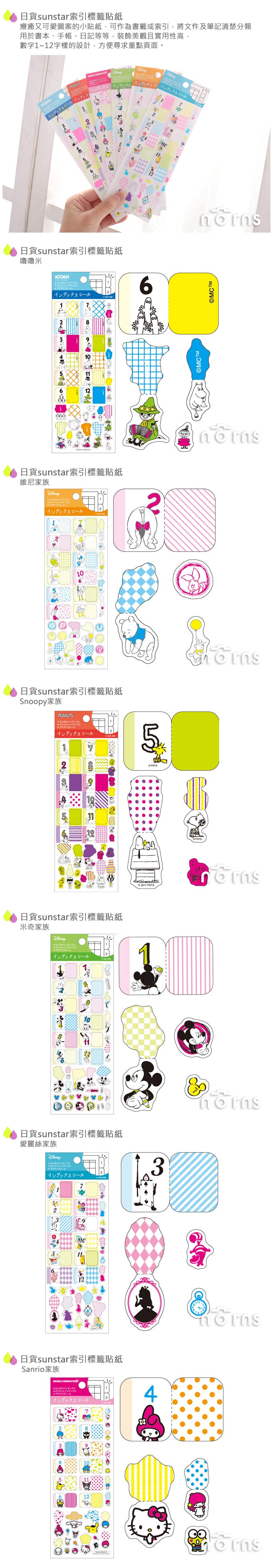 【日貨sunstar索引標籤貼紙】Norns 手帳索引貼 Index 便利貼 愛麗絲維尼嚕嚕米米奇KITTY