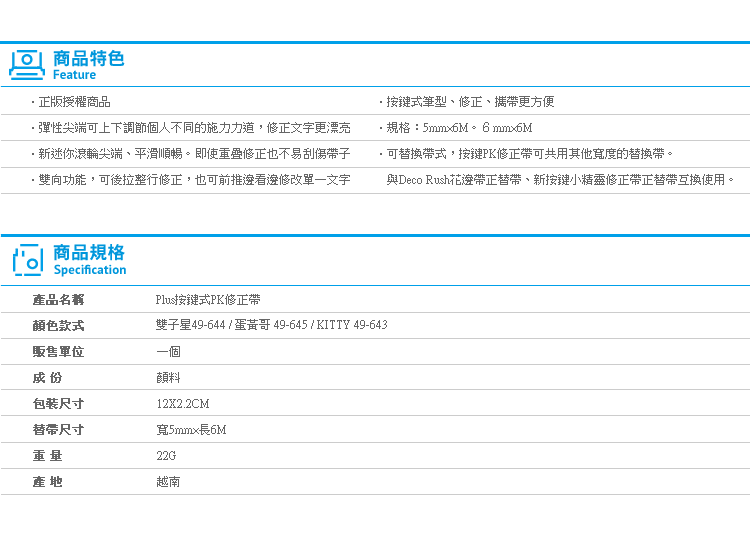 【Plus按鍵式PK修正帶】Norns 正帶 立可帶 平頭 雙子星 蛋黃哥 HELLO KITTY SANRIO 正版授權 限量版 文具