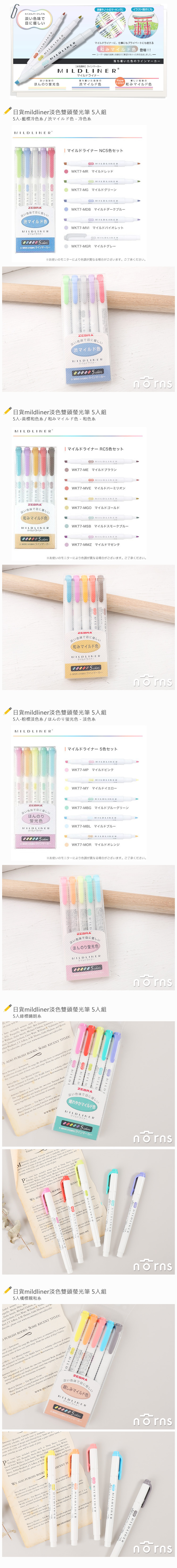 【日貨mildliner淡色雙頭螢光筆 5入組】Norns 日本進口文具 ZEBRA斑馬 柔色淺色冷色 畫筆著色標記