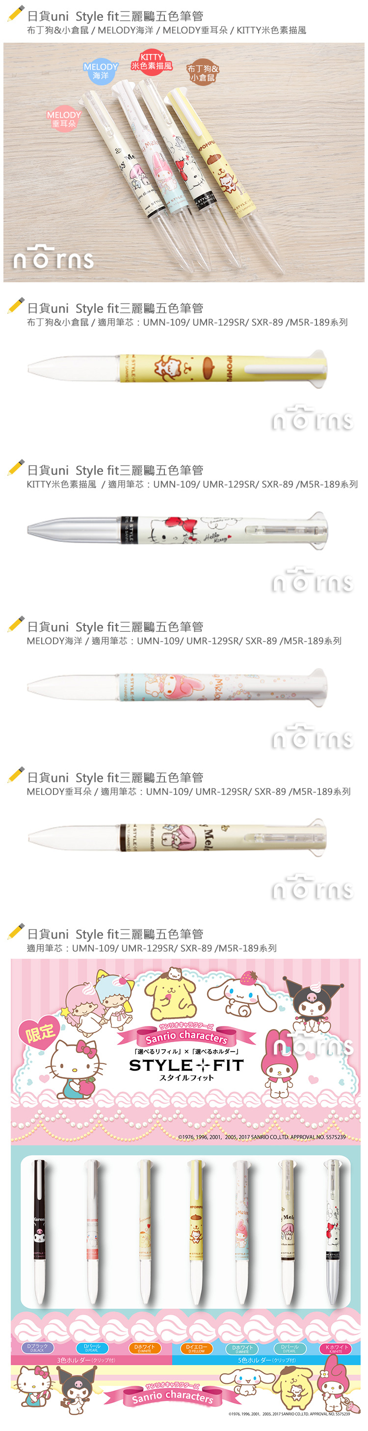 【日貨uniStyle fit三麗鷗五色筆管】Norns Hello Kitty Melody布丁狗美樂蒂 原子筆 開芯筆 開心筆