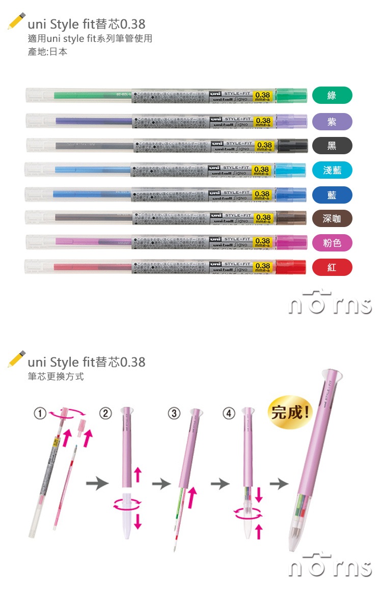 【uni Style fit替芯0.38】Norns UMR-109開芯筆 筆芯 三菱 中性筆 日本文具